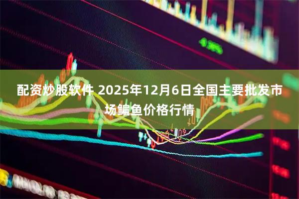 配资炒股软件 2025年12月6日全国主要批发市场鳊鱼价格行情